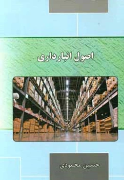 اصول انبارداری