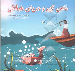 ماهیگیر و دریای طوفانی