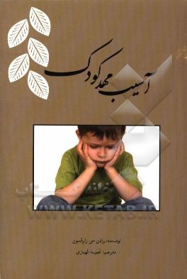 آسیب مهد کودک