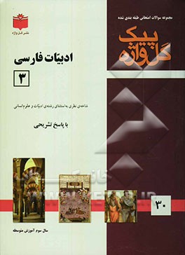 مجموعه سوالات طبقه‌بندی شده امتحانی با پاسخ تشریحی ادبیات فارسی (3) "سال سوم متوسطه"، شامل: سوالات امتحانی سالهای گذشته به صورت ...