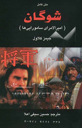 شوگان، یا، امیرالامرای سامورایی‌ها (کتاب اول و کتاب دوم