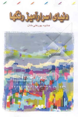 دنیای اسرارآمیز رنگها