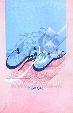 عفت ندای فطرت