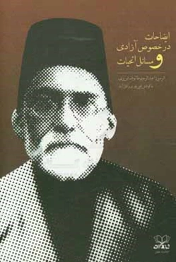 ایضاحات در خصوص آزادی و مسائل الحیات