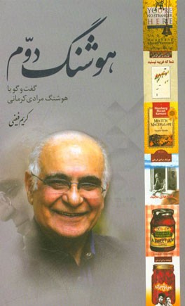 هوشنگ دوم: گفت‌و‌گو با هوشنگ مرادی کرمانی