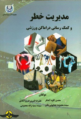 مدیریت خطر و کمک‌رسانی در اماکن ورزشی