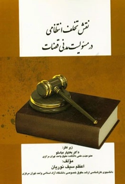 نقش تخلف انتظامی در مسئولیت مدنی قضات