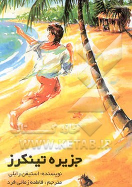 جزیره تینکرز