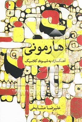 هارمونی: آهنگسازی به شیوه‌ی کلاسیک