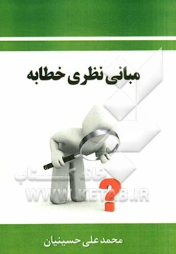 مبانی نظری خطابه