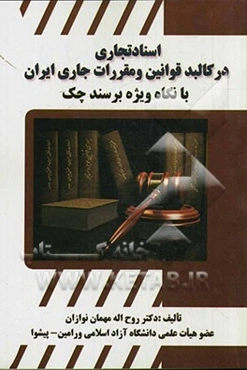 اسناد تجاری در کالبد قوانین و مقررات جاری ایران با نگاه ویژه بر سند چک