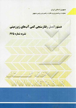 دستورالعمل رفتارسنجی کمی آب‌های زیرزمینی