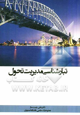 تبارشناسی مدیریت تحول