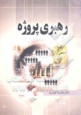 رهبری پروژه