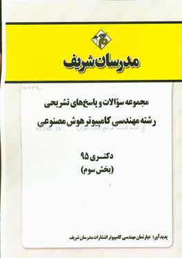 مجموعه سوالات و پاسخ‌های تشریحی رشته مهندسی کامپیوتر - هوش مصنوعی دکتری 95 (بخش سوم)