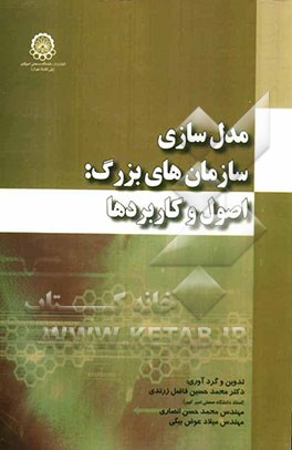 مدل‌سازی سازمانهای بزرگ اصول و کاربردها