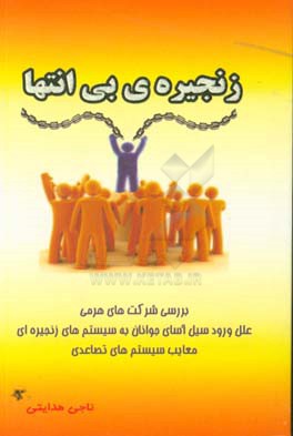 زنجیره‌ی بی‌انتها: بررسی شرکتهای هرمی: علل ورود سیل‌آسای جوانان به سیستم‌های زنجیره‌ای، معایب سیستم‌های تصاعدی