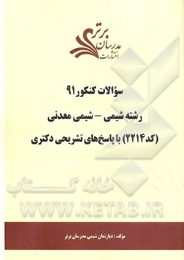سئوالات کنکور 91: رشته شیمی - شیمی معدنی (کد 2214) با پاسخ‌های تشریحی دکتری