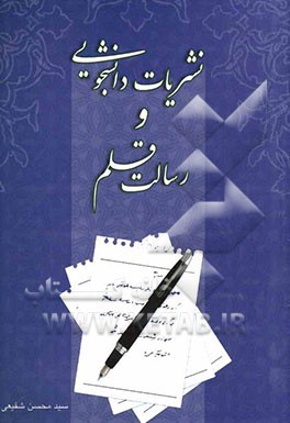 نشریات دانشجویی و رسالت قلم