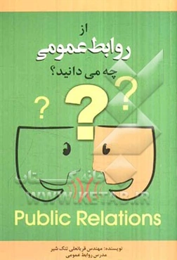از روابط عمومی چه می‌دانید ؟