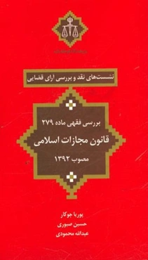 بررسی فقهی ماده 279 قانون مجازات اسلامی مصوب 1392