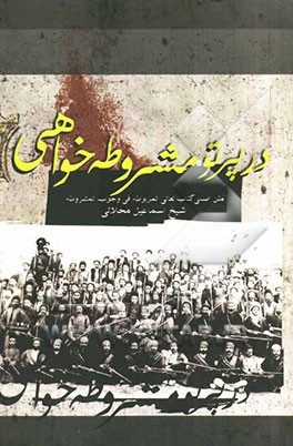 در پرتو مشروطه‌خواهی: بررسی و متن لئالی المربوطه فی وجوب المشروطه