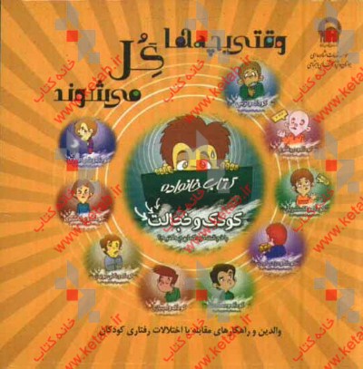 وقتی بچه‌ها گل میشوند