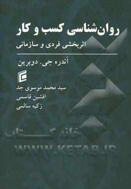 روان‌شناسی کسب و کار: اثربخشی فردی و سازمانی