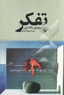 تفکر: درآمدی جذاب به فلسفه