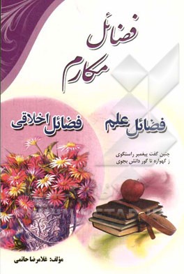 فضائل مکارم: مکارم اخلاق، فضیلت علم