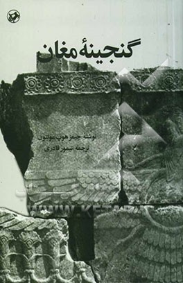 گنجینه مغان