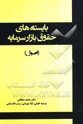 بایسته‌های حقوق بازار سرمایه (اصول)