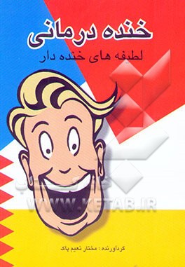 خنده‌درمانی (لطیفه‌های خنده‌دار