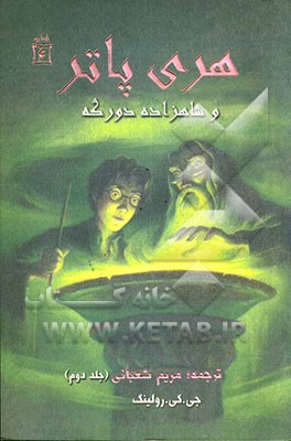 هری پاتر و شاهزاده‌ی دورگه