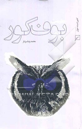 حقیقت "بوف کور": نقدی متفاوت بر "بوف کور": شاخص‌ترین اثر صادق هدایت