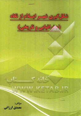 شکل‌گیری شهر ایلام از نگاه جغرافیایی و تاریخی