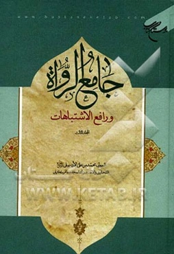 جامع الرواه و رافع الاشتباهات