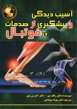 آسیب‌دیدگی و پیشگیری از صدمات در فوتبال: پیشگیری و درمان