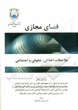 فضای مجازی، ملاحظات اخلاقی، حقوقی و اجتماعی