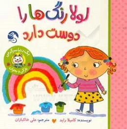 لولا رنگ‌ها را دوست دارد