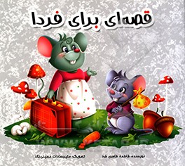 قصه‌ای برای فردا