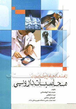 راهنمای جامع و کاربردی محاسبات دارویی