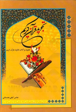 تجوید قرآن کریم