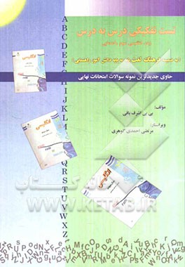 تست تفکیکی درس به درس زبان انگلیسی سوم راهنمایی بانضمام فرهنگ لغت پایه به پایه دانش‌آموز راهنمایی