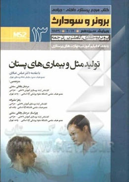 کتاب مرجع پرستاری داخلی - جراحی برونر و سودارث ویراست سیزدهم 2014: تولیدمثل و بیماری‌های پستان