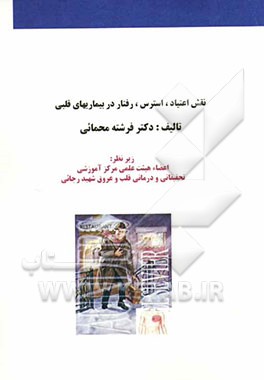 نقش اعتیاد، استرس، رفتار در بیماریهای قلبی