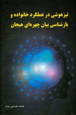 تیزهوشی در عملکرد خانواده و بازشناسی بیان چهره‌ای هیجان