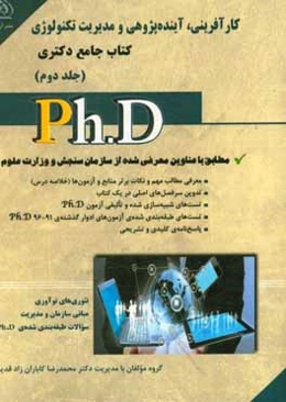 کارآفرینی، آینده‌پژوهی و مدیریت و تکنولوژی: کتاب جامع دکتری (بر اساس آخرین تغییرات منابع و آزمون‌ها)
