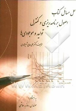 حل مسائل کتاب اصول برنامه‌ریزی و کنترل تولید و موجودی‌ها