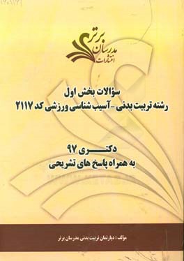 سوالات بخش اول رشته تربیت بدنی - آسیب‌شناسی ورزشی کد 2117 با پاسخ تشریحی دکتری 97